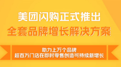 美团闪购推全套增长解决方案，称将为电商品牌