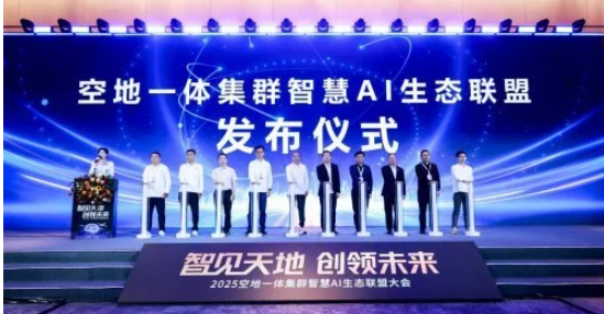 空地一体AI联盟成立，打造“端-脑-盾”智能协同新格局