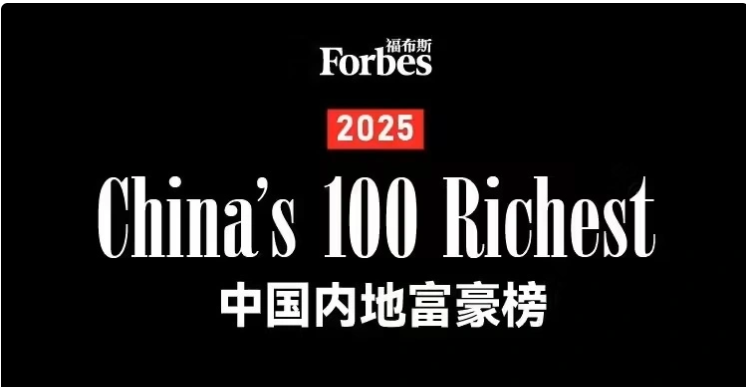 2025 福布斯中国内地富豪榜发布：DeepSeek 梁文锋首次上榜