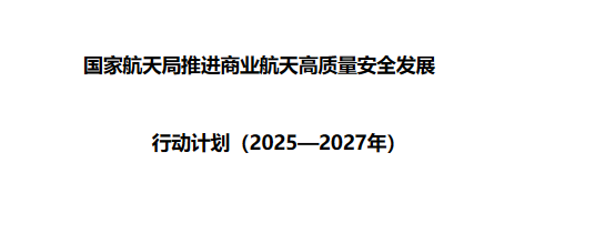 国家出台商业航天三年行动计划，明确2027年产业规模显著壮大