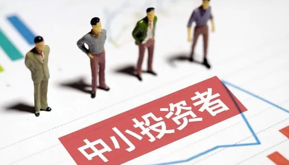 证监会：加强资本市场中小投资者保护，切实提升投资者获得感