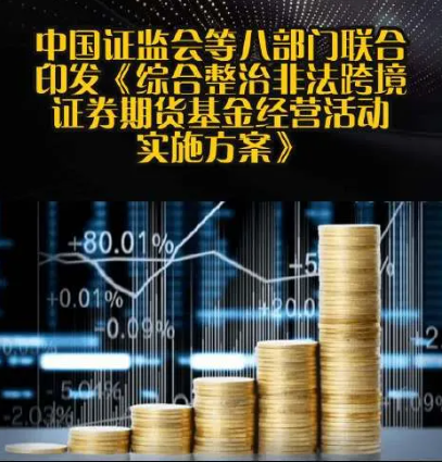 中国证监会等八部门联合印发《综合整治非法跨境证券期货基金经营活动实施方案》